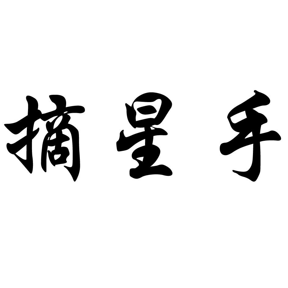摘星手