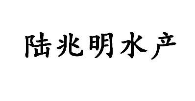 陆兆明水产