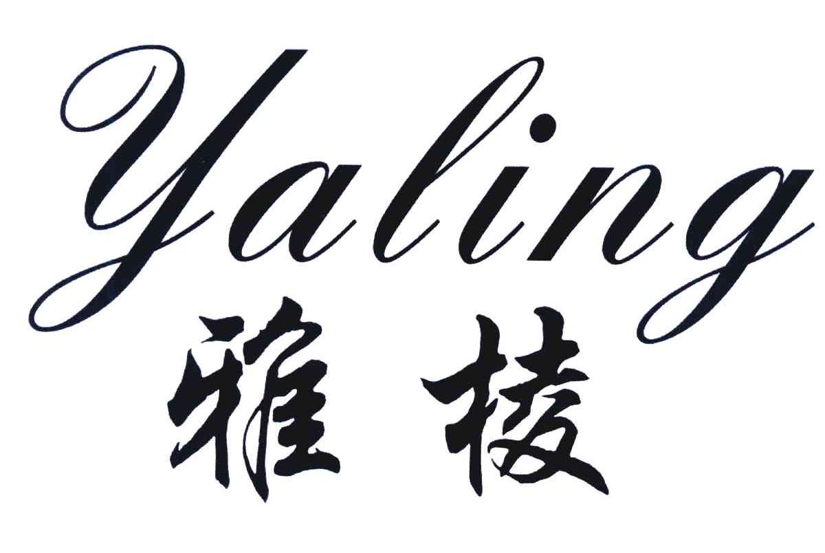 雅棱