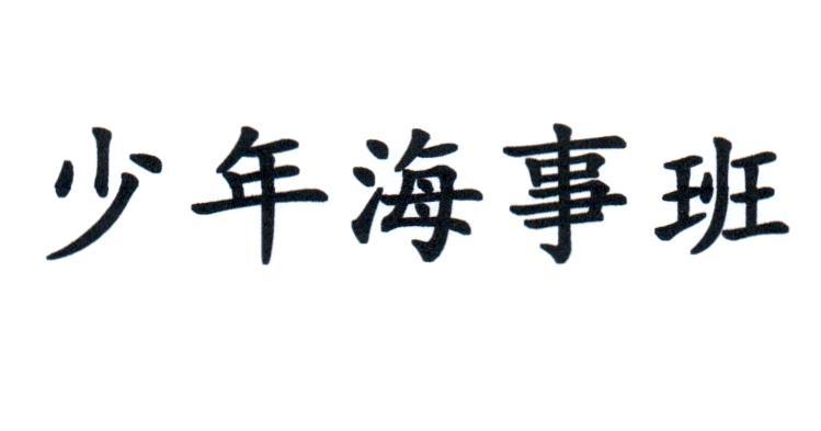 少年海事班