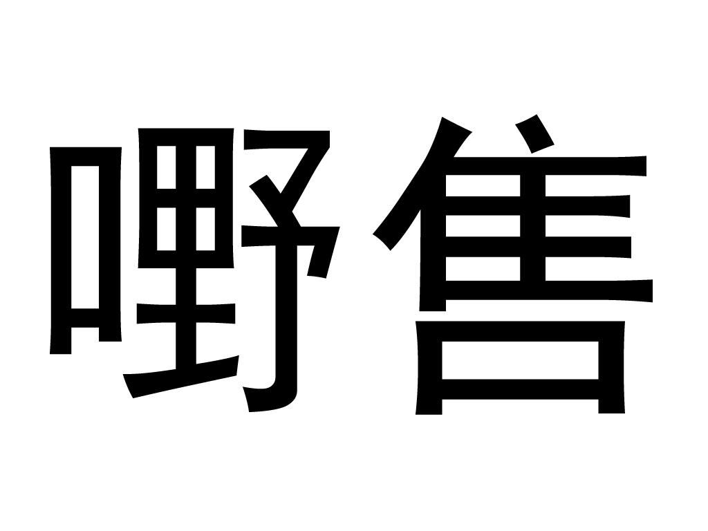 嘢售