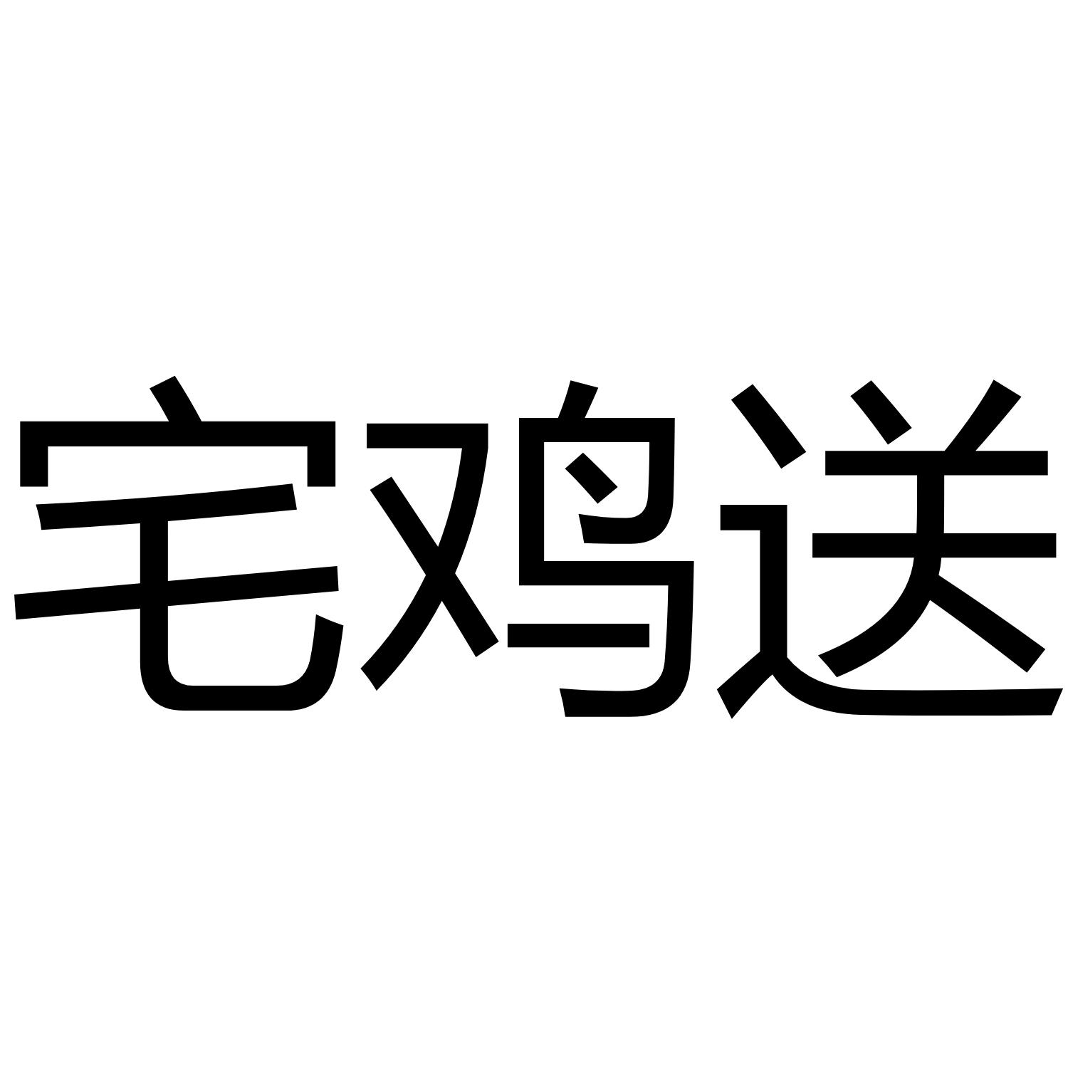 宅鸡送