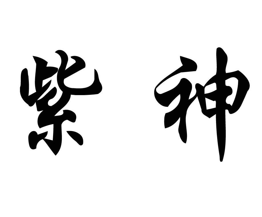 紫神