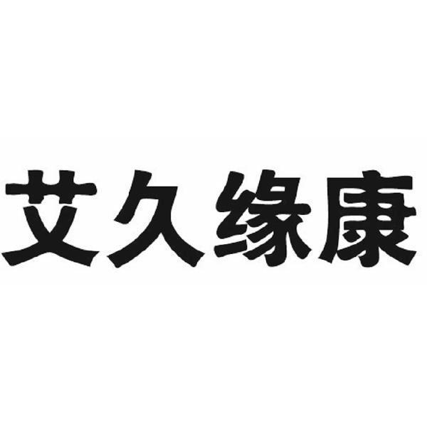 艾久缘康