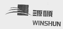 源顺   WINSHUN