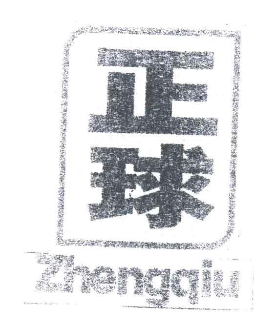 正球