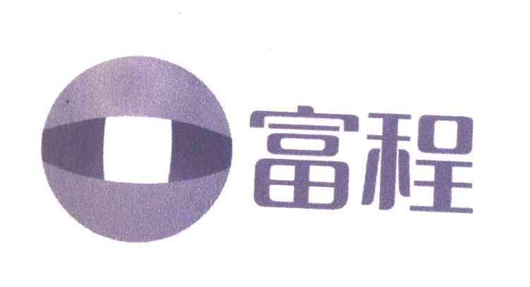 富程