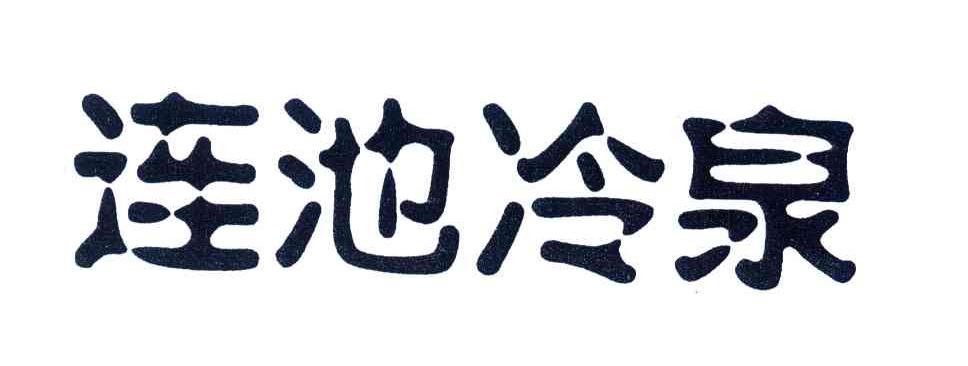 连池冷泉