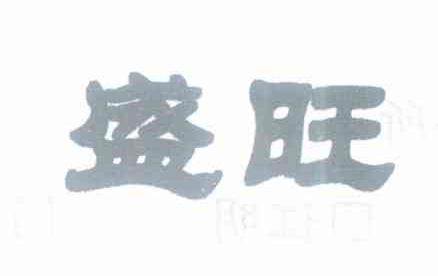 盛旺