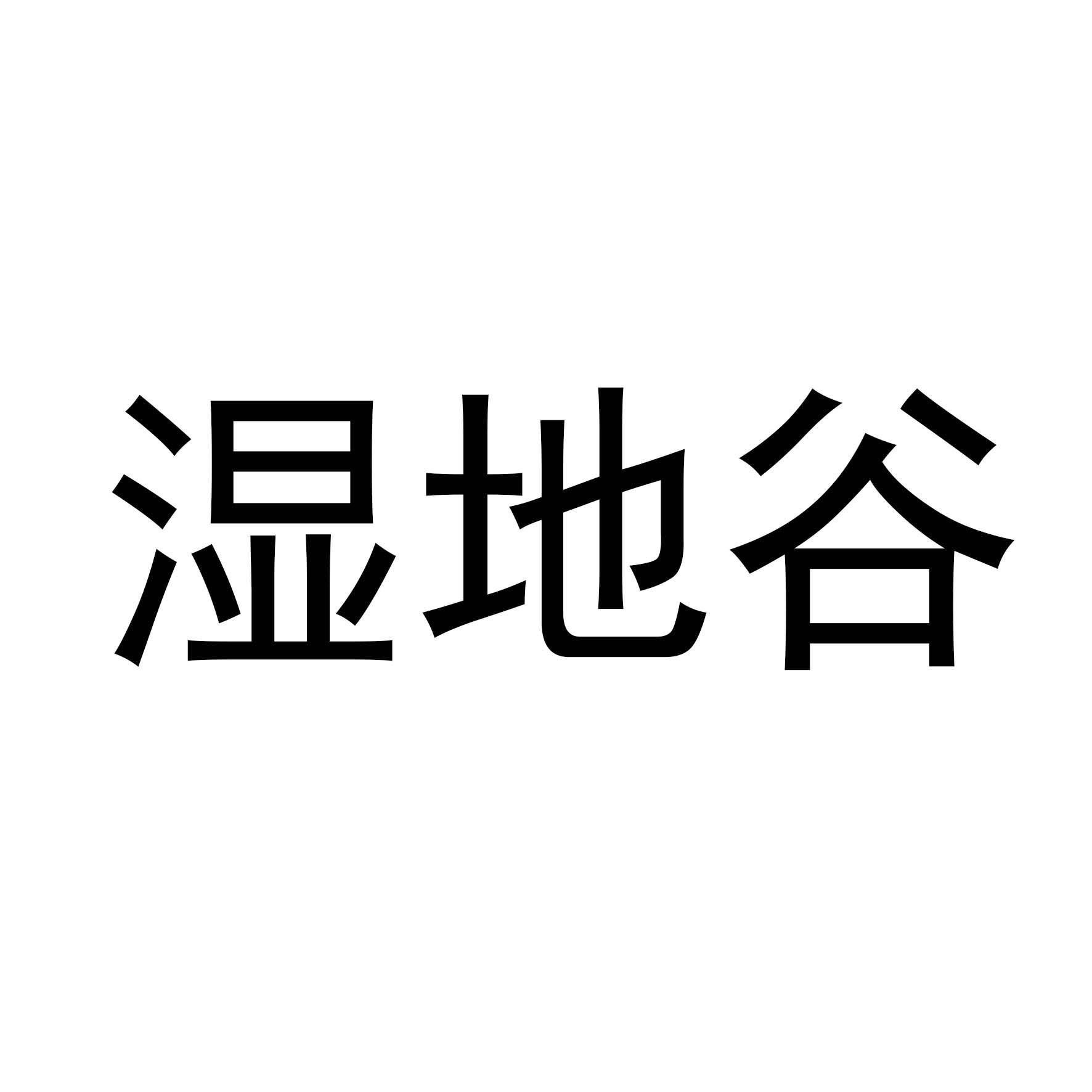 湿地谷