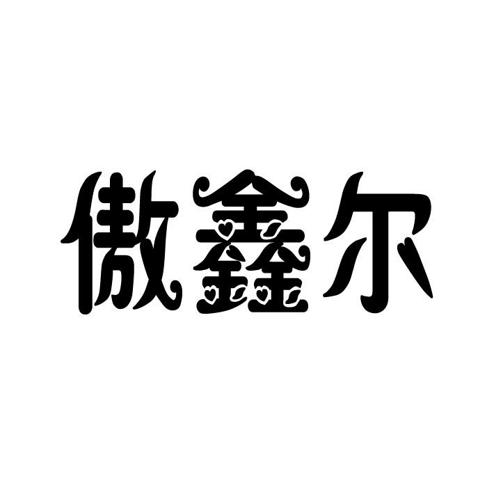 傲鑫尔