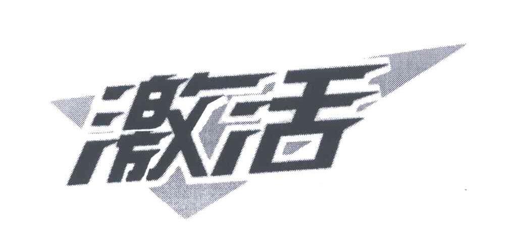 激活