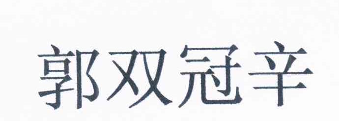 郭双冠辛