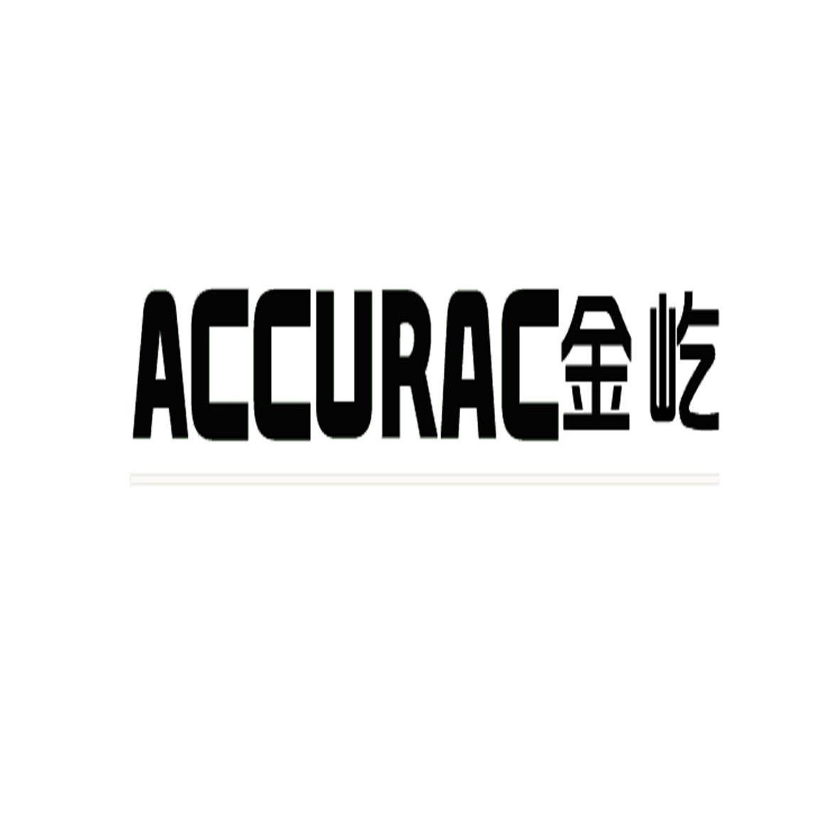 金屹 ACCURAC