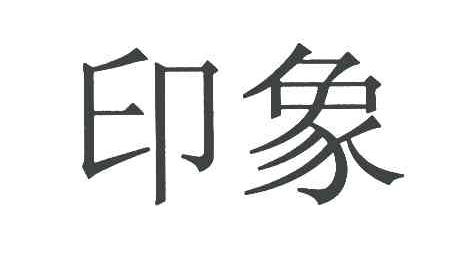 印象