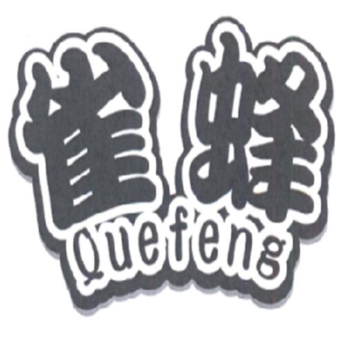 雀蜂