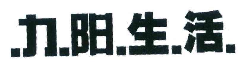 九阳生活