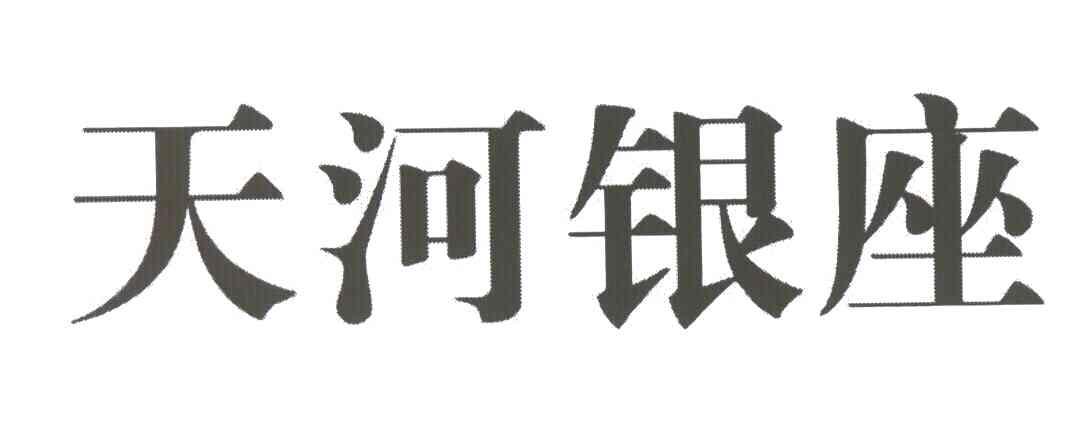 天河银座