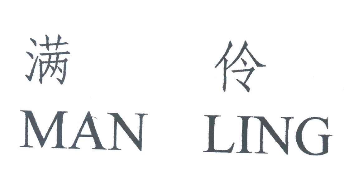 满伶