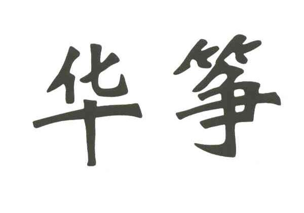 华筝