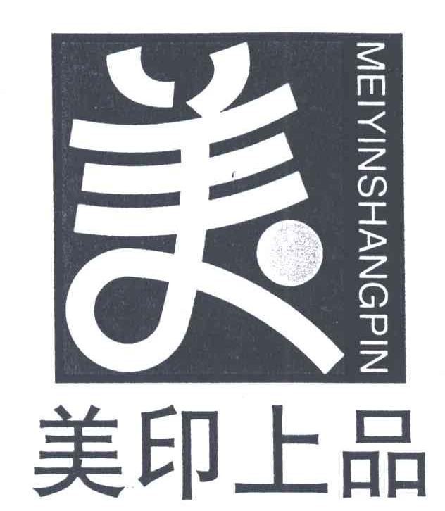 美印上品；美