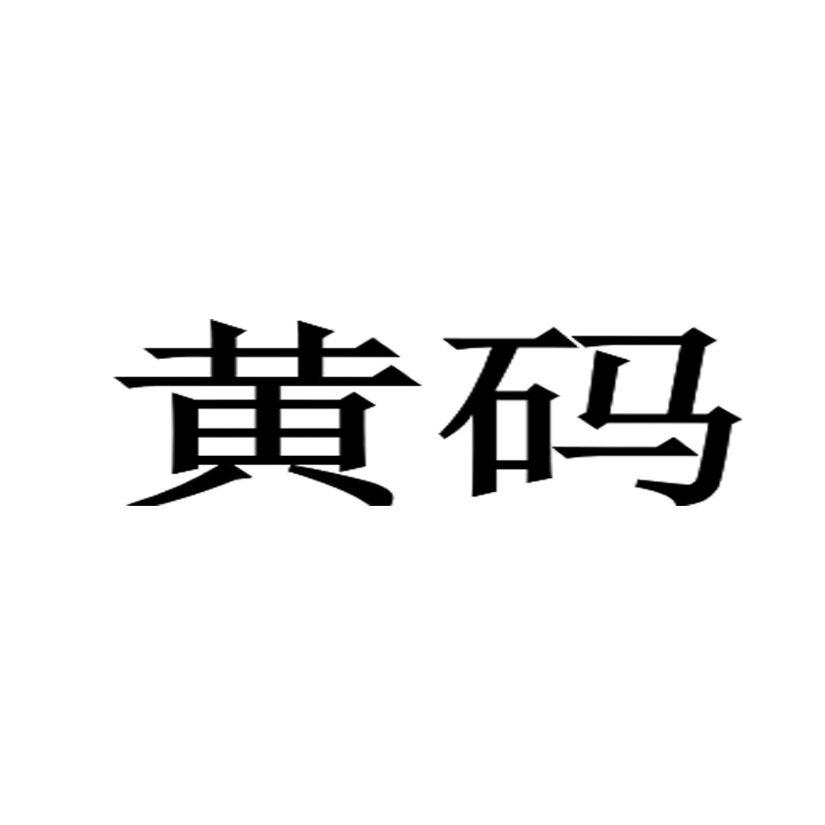 黄码