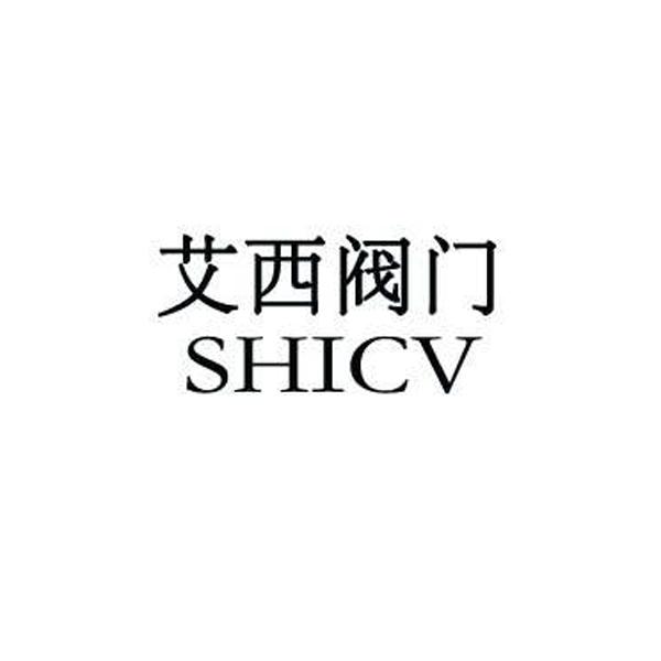 艾西阀门 SHICV