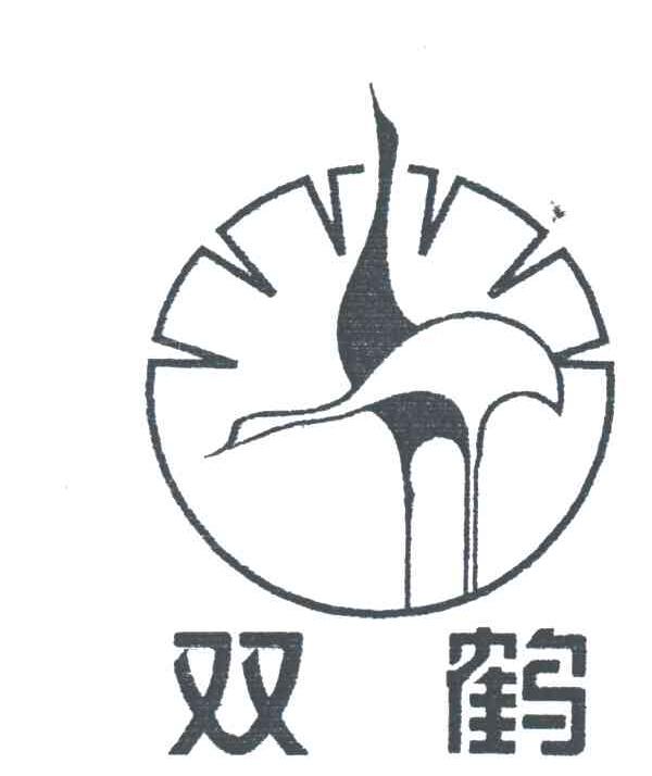双鹤