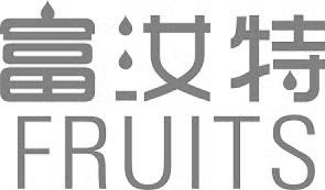 富汝特 FRUITS