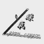 绿氧   GREEN OXYGEN