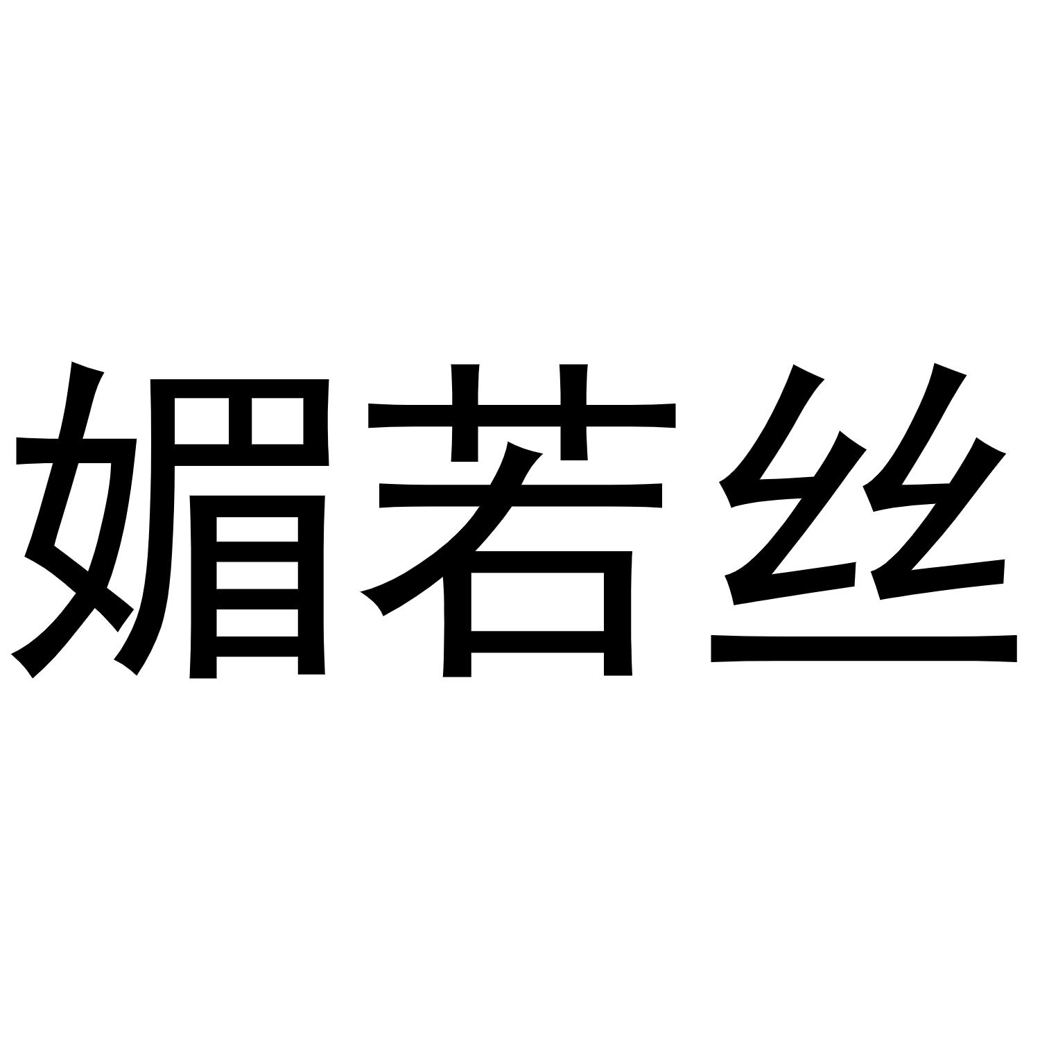媚若丝