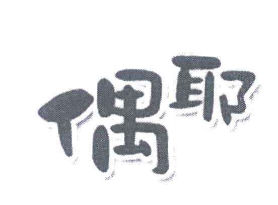 偶耶