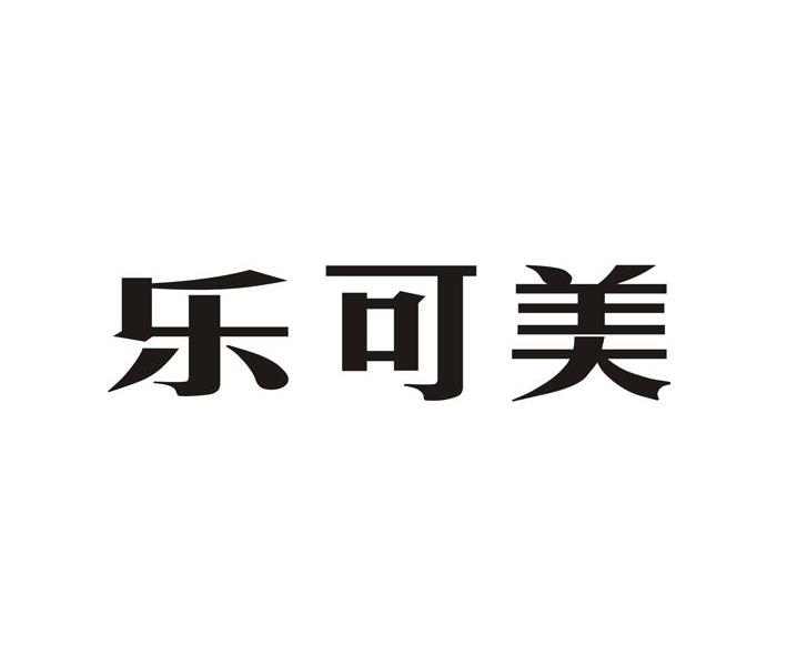 乐可美