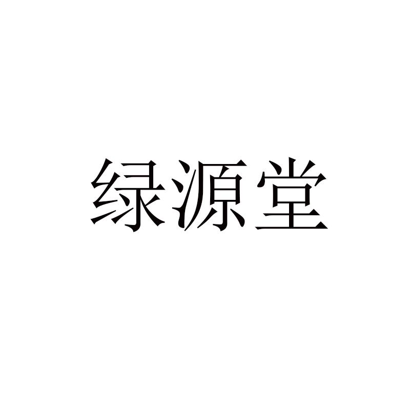 绿源堂