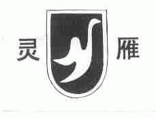 灵雁