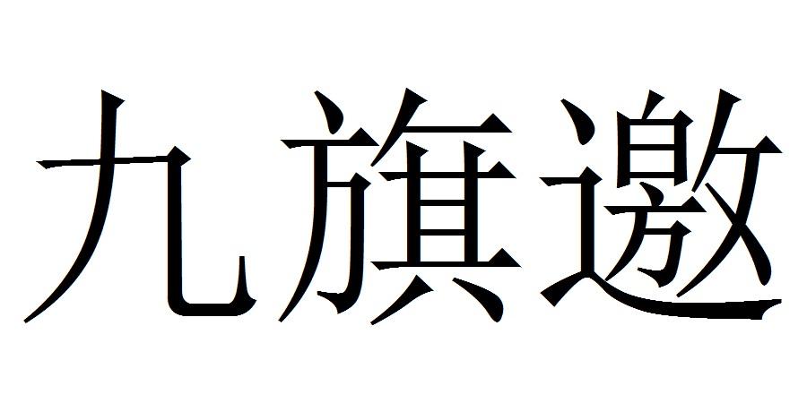 九旗邀