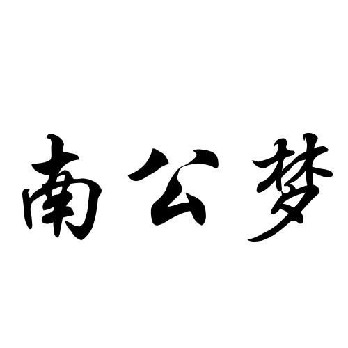 南公梦