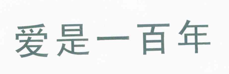 爱是一百年