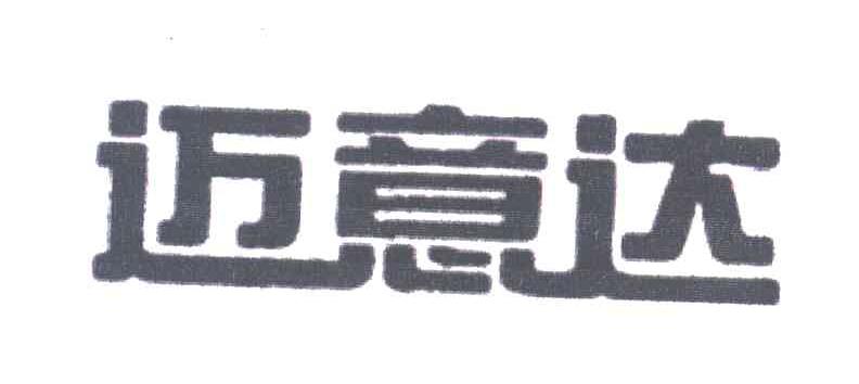 迈意达