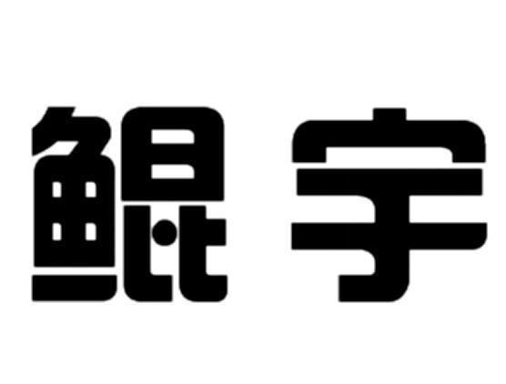 鲲宇