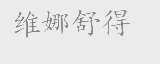 维娜舒得
