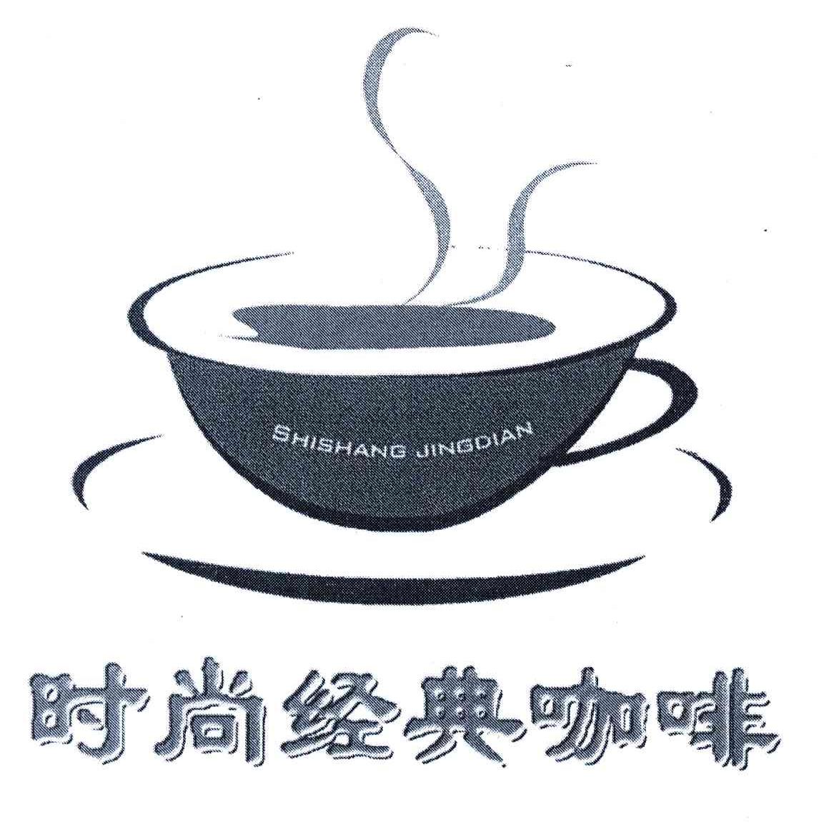 时尚经典