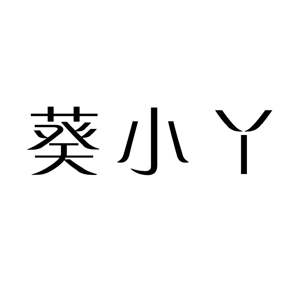 葵小丫