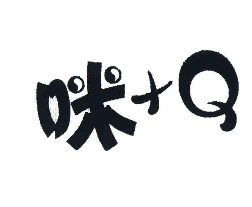 咪+Q