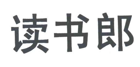 读书郎