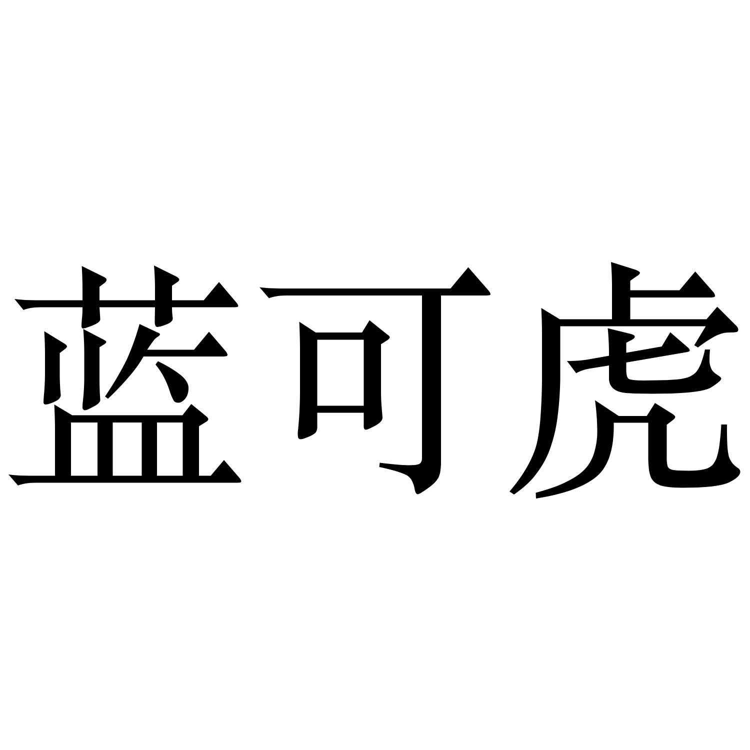 蓝可虎