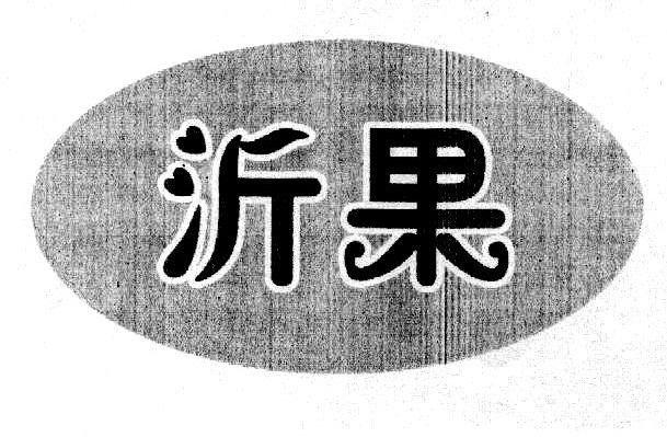 沂果