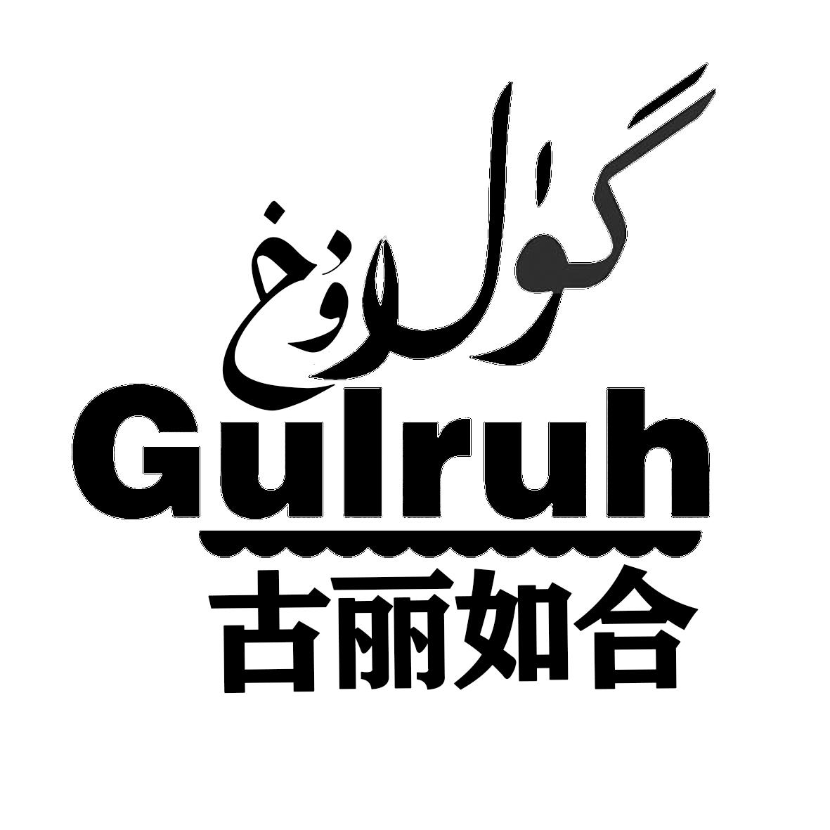 古丽如合 GULRUH