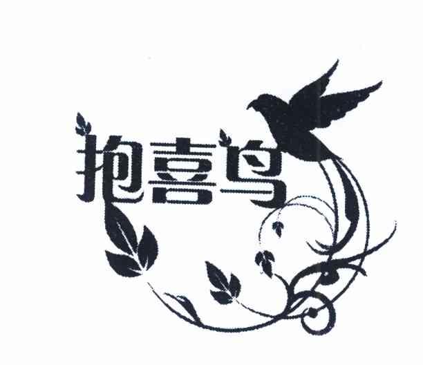 抱喜鸟