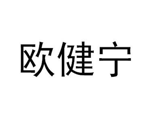 欧健宁